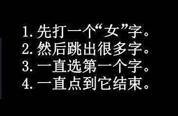 用输入法先打一个“女”字， 看谁的最搞笑