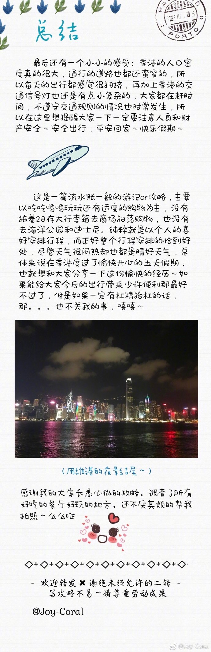 这是一篇很长的香港游记～写了好几天，边写边回想在香港超级开心的五天～-Day1-朗豪坊、波鞋街、女人街-Day2-海港城、天星小轮、中环、太平山夜景-Day3-彩虹、鲗鱼涌、石澳-Day4-吃吃吃&amp;买买买-Day5-回家啦～分享来自：Joy-Coral