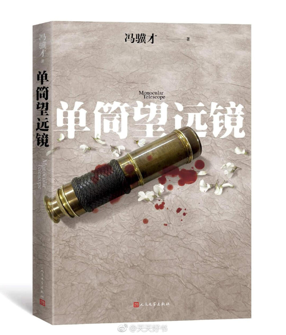 【新书】《单筒望远镜》是作家冯骥才的最新长篇小说，是“怪世奇谈”四部曲的最后一部（前三部是：《神鞭》《三寸金莲》《阴阳八卦》），也是酝酿时间最长的一部。小说背景依然立足冯骥才最熟悉的天津，以一段跨文化的恋情坠入历史灾难的故事，抒写一百多年前普通人所经历的灵魂深处的痛苦，探究中西文化沟通的困局，探寻人性在现实生活中的边界。单筒望远镜成为文化对视的绝妙象征：世界是单向的，文化是放大的，现实就在眼前，却遥远得不可思议。