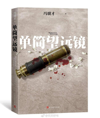 【新书】《单筒望远镜》是作家冯骥才的最新长篇小说，是“怪世奇谈”四部曲的最后一部（前三部是：《神鞭》《三寸金莲》《阴阳八卦》），也是酝酿时间最长的一部。小说背景依然立足冯骥才最熟悉的天津，以一段跨文化…