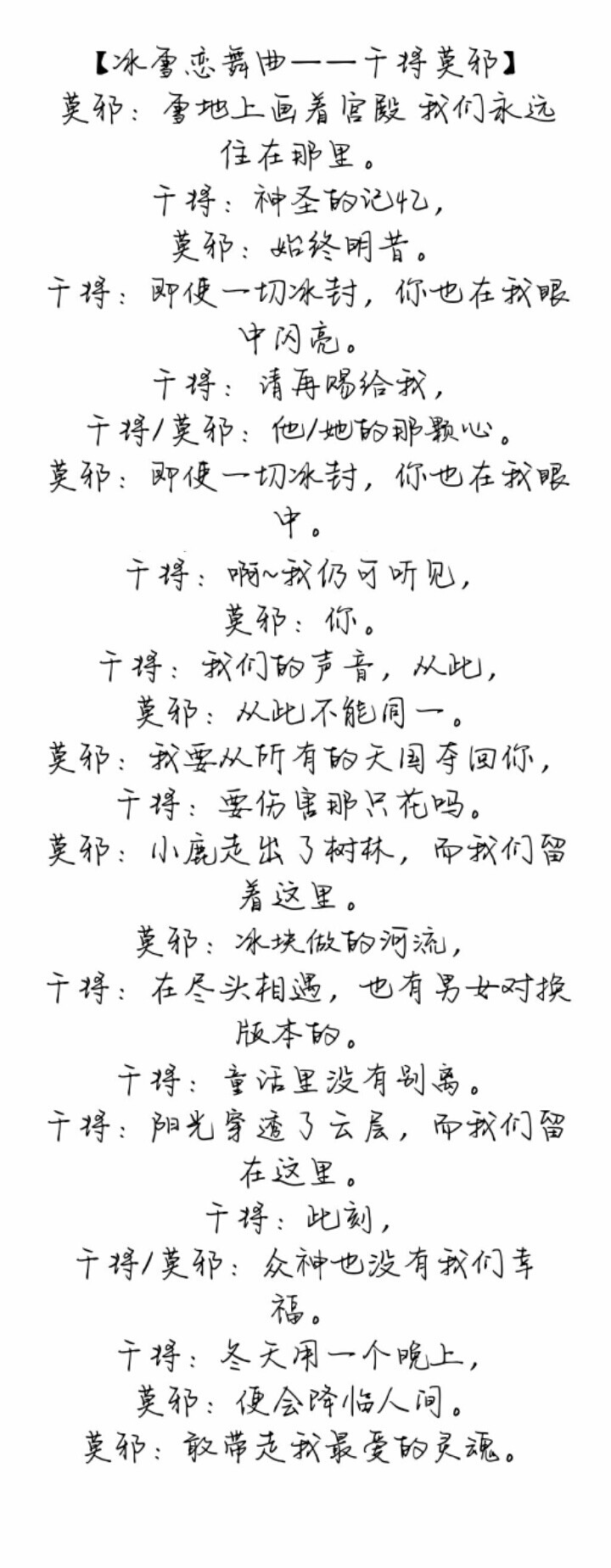 66，冰雪恋舞曲——干将莫邪