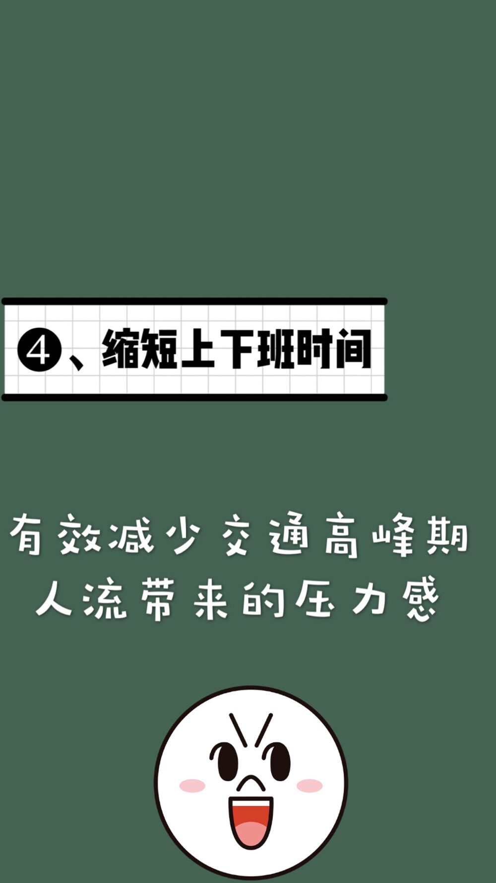 教你如何缓解焦虑：
分享6种有效方法
①缩小居住空间。它能减少物品的堆积及减少打扫和维护的时间。
②清理不需要的东西。为减少杂乱，需要清理无用的东西。
③从事自己喜欢的职业。这将有益于人们更专注、简单地生活。
④缩短上下班的路程。交通高峰期的车流增加人的压力感，所以，这个方法是简化生活减少焦虑最重要的改变之一。
⑤减少对着屏幕的时间。在当代，几乎人手一部智能手机。互联网让我们接收大量信息，选择变多。这些情况会让我们的生活变得复杂 。
⑥亲近自然。比如到树林散步，这样简单的活动能使我们的心灵平和，减少焦虑感。
另外，还可以通过控制打电话的时间、把简单家务交给别人和学会拒绝等方法简化生活从而减少焦虑感。
你们还有什么更好的方式
欢迎各位bb评论区补充吖。啾咪❤
