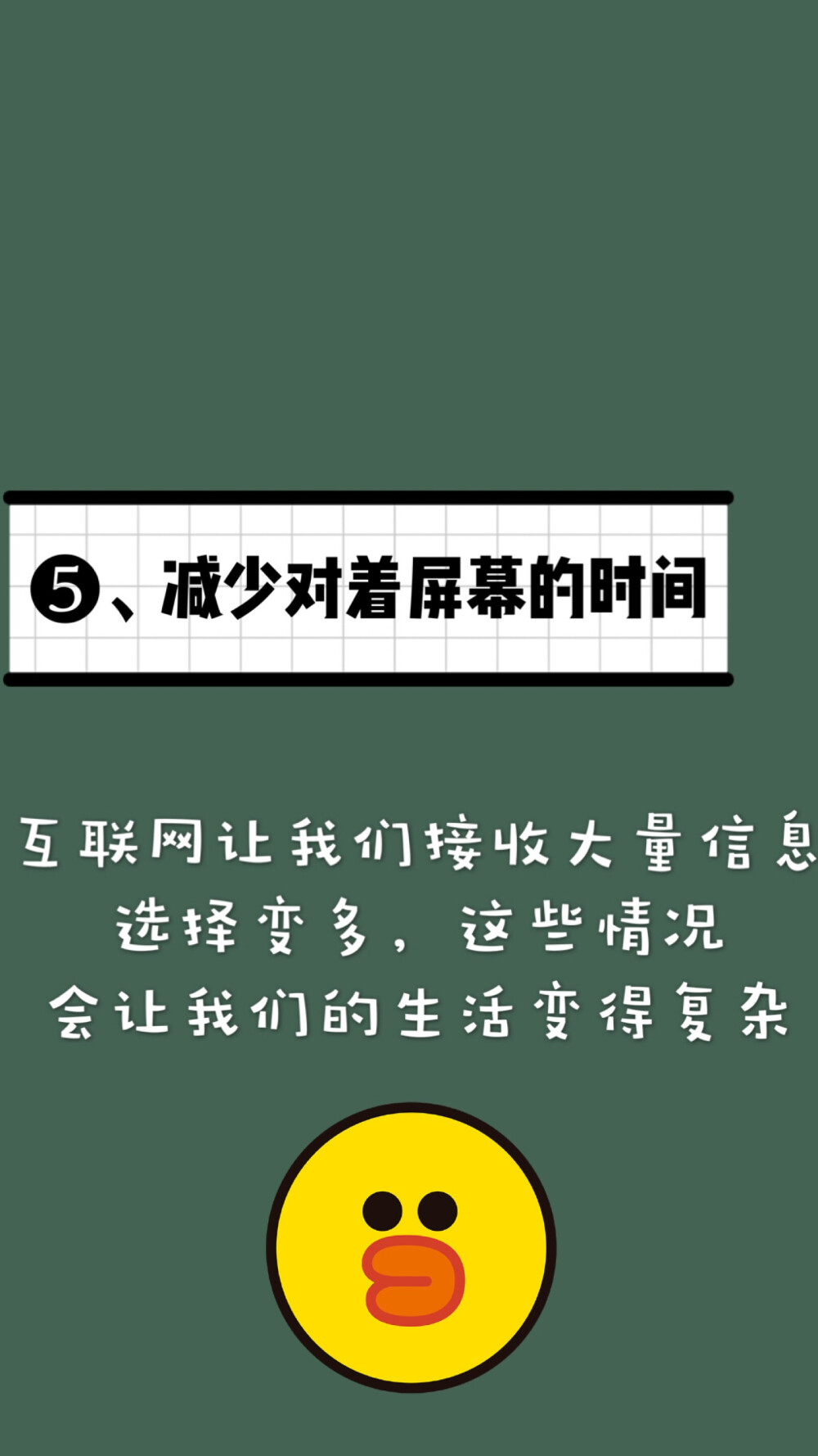 教你如何缓解焦虑：
分享6种有效方法
①缩小居住空间。它能减少物品的堆积及减少打扫和维护的时间。
②清理不需要的东西。为减少杂乱，需要清理无用的东西。
③从事自己喜欢的职业。这将有益于人们更专注、简单地生活。
④缩短上下班的路程。交通高峰期的车流增加人的压力感，所以，这个方法是简化生活减少焦虑最重要的改变之一。
⑤减少对着屏幕的时间。在当代，几乎人手一部智能手机。互联网让我们接收大量信息，选择变多。这些情况会让我们的生活变得复杂 。
⑥亲近自然。比如到树林散步，这样简单的活动能使我们的心灵平和，减少焦虑感。
另外，还可以通过控制打电话的时间、把简单家务交给别人和学会拒绝等方法简化生活从而减少焦虑感。
你们还有什么更好的方式
欢迎各位bb评论区补充吖。啾咪❤
