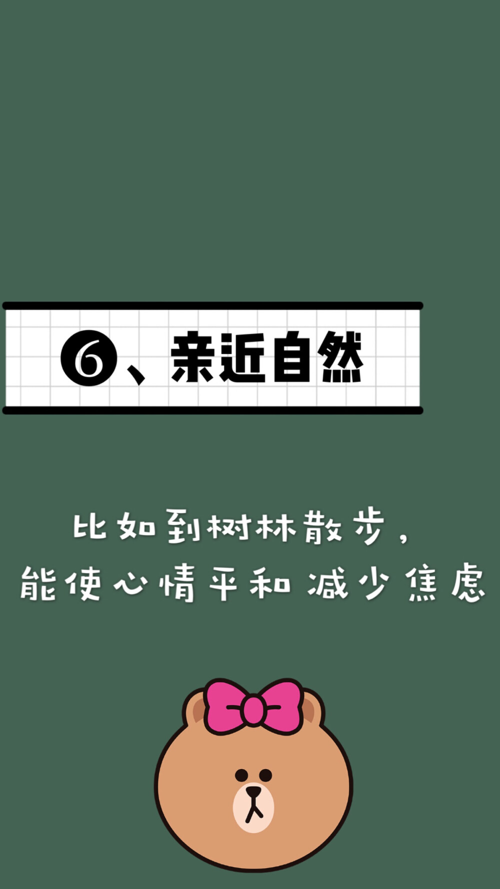 教你如何缓解焦虑：
分享6种有效方法
①缩小居住空间。它能减少物品的堆积及减少打扫和维护的时间。
②清理不需要的东西。为减少杂乱，需要清理无用的东西。
③从事自己喜欢的职业。这将有益于人们更专注、简单地生活。
④缩短上下班的路程。交通高峰期的车流增加人的压力感，所以，这个方法是简化生活减少焦虑最重要的改变之一。
⑤减少对着屏幕的时间。在当代，几乎人手一部智能手机。互联网让我们接收大量信息，选择变多。这些情况会让我们的生活变得复杂 。
⑥亲近自然。比如到树林散步，这样简单的活动能使我们的心灵平和，减少焦虑感。
另外，还可以通过控制打电话的时间、把简单家务交给别人和学会拒绝等方法简化生活从而减少焦虑感。
你们还有什么更好的方式
欢迎各位bb评论区补充吖。啾咪❤
