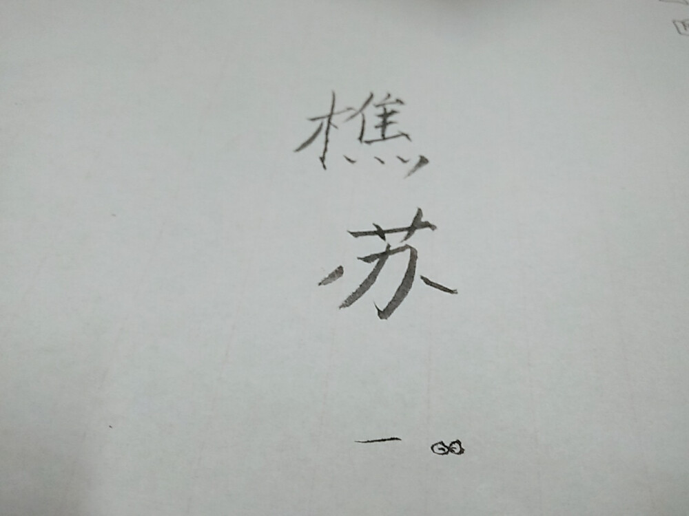 樵苏，字