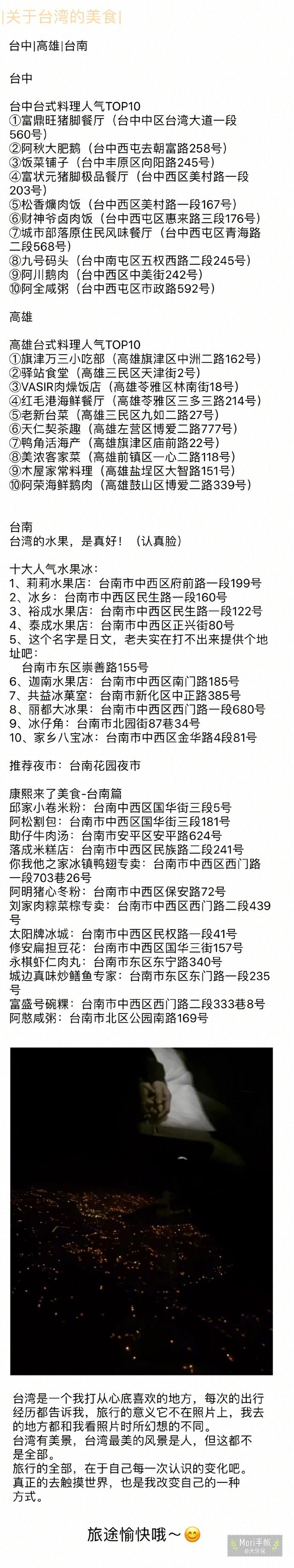 一个热爱台湾的老阿姨挤了很久的吐血笔记！垦丁-台中-南投-九份-十分-台北分享来自：心鱼鱼儿 P1.行前准备（干货满满！）P2.垦丁P3.台中P4.南投P5.九份+十分P6.台北P7-p9.呕心沥血的台湾美食系列