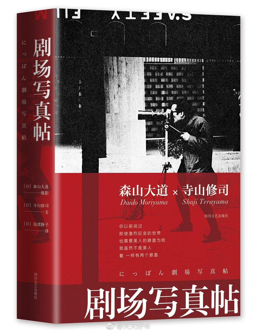 【新书】《剧场写真帖》为日本摄影家森山大道的首部摄影集，由寺山修司撰文，出版于1968年。摄影集中所拍摄的主要是后街小剧场的演员们，包括寺山修司的地下剧场“天井栈敷”的演员，以及霓虹灯下的新宿街巷。浪曲演唱者、男扮女装者、失明的乞丐、侏儒、肥胖的女人……各种人物都出现在森山大道标志性的黑白粗微粒作品中。这些高反差、晃动、失焦的摄影作品，配以寺山修司奇诡而细腻的文字，给人一种狂野、惊艳的感觉。这些人物的阴暗肖像，至今仍然是森山大道特别广为人知的影像之一。这部作品的成功打开了森山大道的摄影之路。