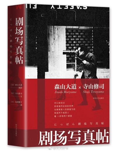 【新书】《剧场写真帖》为日本摄影家森山大道的首部摄影集，由寺山修司撰文，出版于1968年。摄影集中所拍摄的主要是后街小剧场的演员们，包括寺山修司的地下剧场“天井栈敷”的演员，以及霓虹灯下的新宿街巷。浪曲演…