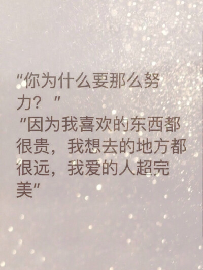 你为什么那么努力？