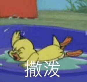 搞笑