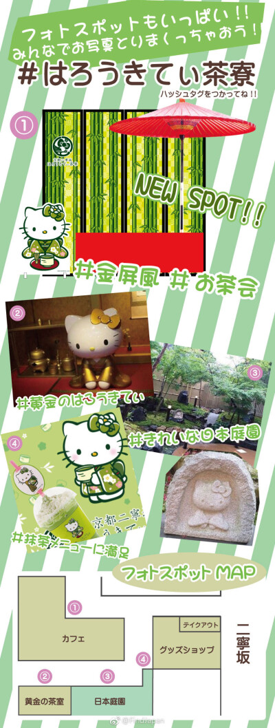 #发现日本# HelloKitty即将在京都二年坂开设和式咖啡「京都二寧坂 はろうきてぃ茶寮」！[憧憬]店内有使用高级茶叶制作的浓厚抹茶冰淇淋，还有各式各样HelloKitty造型的和式甜品拼盘哦~
地址：京都市東山区高台寺南…