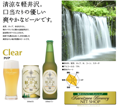 THE軽井沢 精酿啤酒 Clear 清澈润滑 轻井泽