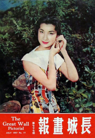 1957年，香港影星乐蒂（《长城画报》第77期）。 ​​​​ 