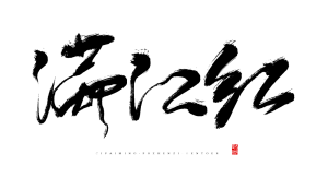 字素【非本人】