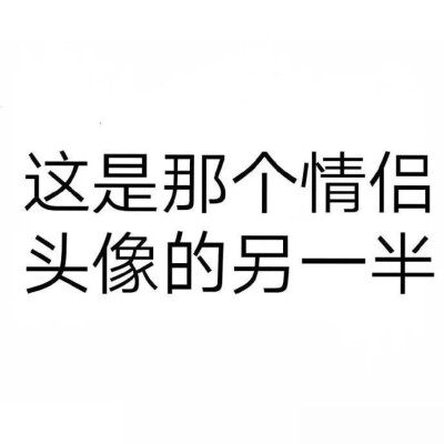 这是情侣头像