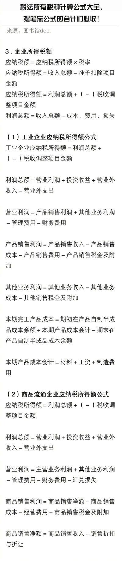 税法所有税种计算公式大全 ，会计们必收！