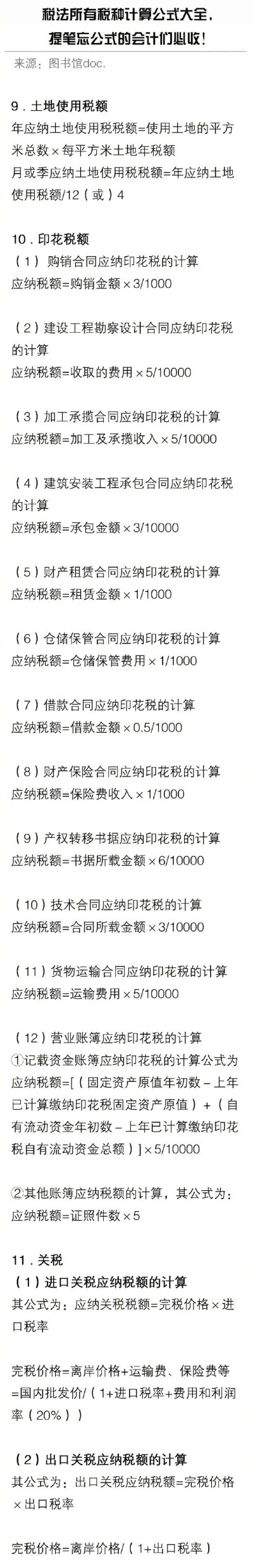 税法所有税种计算公式大全 ，会计们必收！