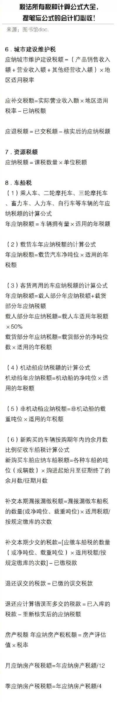 税法所有税种计算公式大全 ，会计们必收！