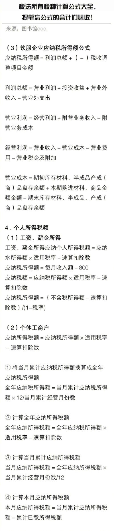 税法所有税种计算公式大全 ，会计们必收！