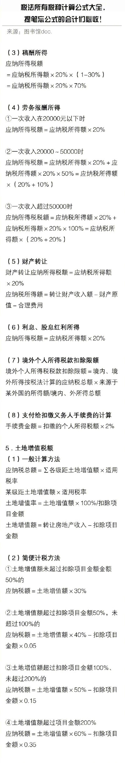 税法所有税种计算公式大全 ，会计们必收！