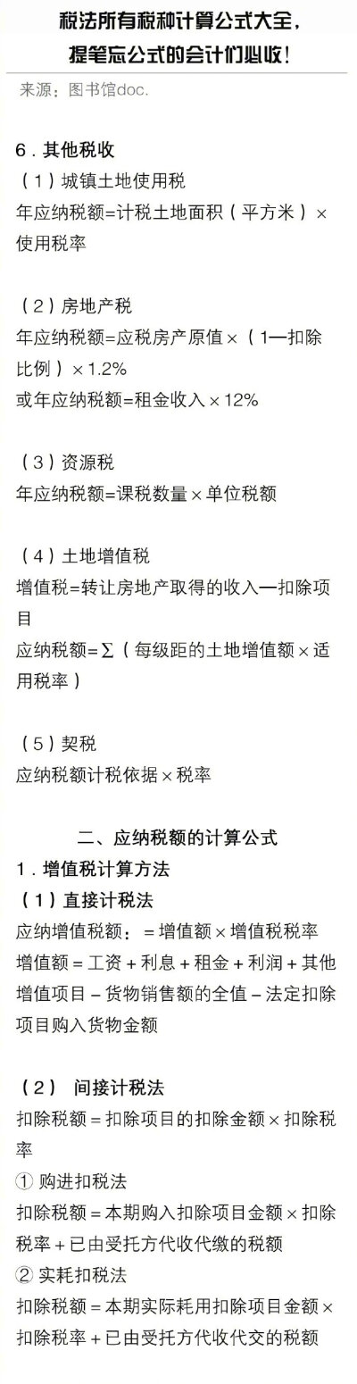 税法所有税种计算公式大全 ，会计们必收！