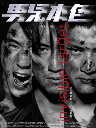 男儿本色 （2007）