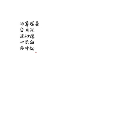 汐の文字背景
二哈和他的白猫师尊