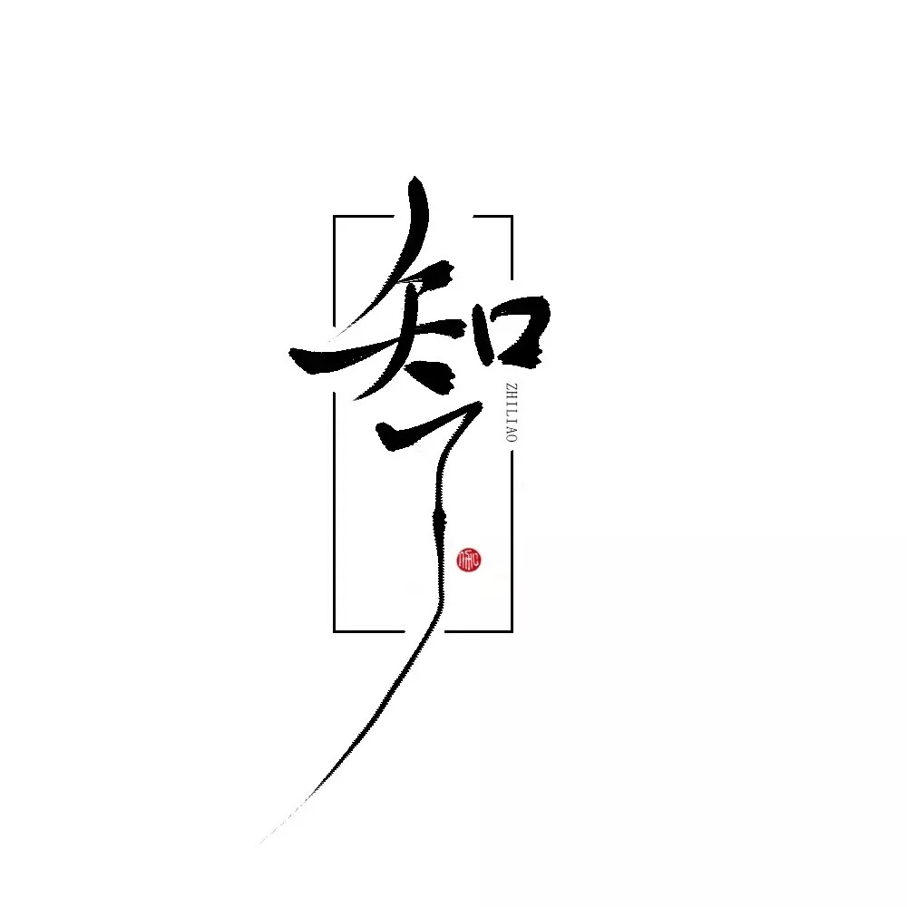 字素