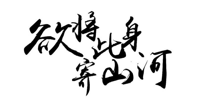 字素