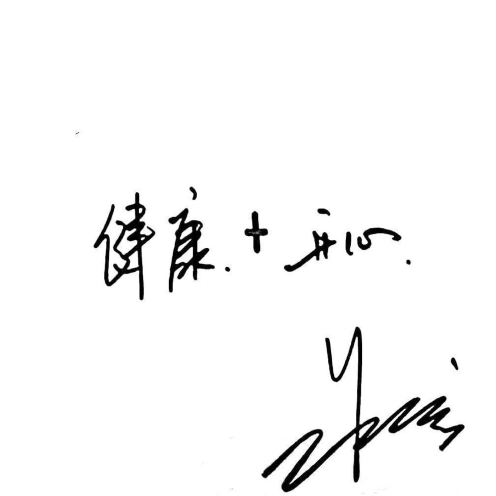 手写 - 高清图片，堆糖，美图壁纸兴趣社区
