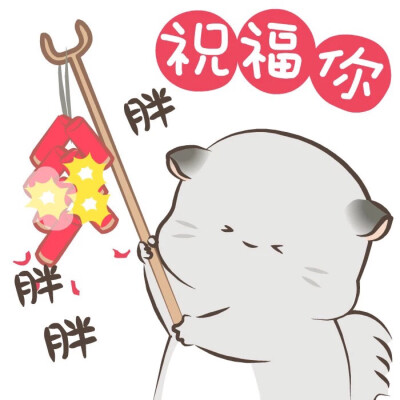 八毛与四毛（新年篇）