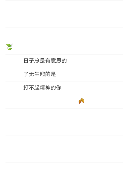 日子总是有意思的
了无生趣的是
打不起精神的你 