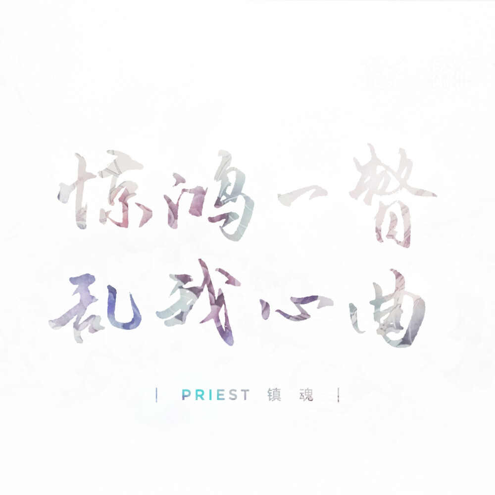 字素▽惊鸿一瞥乱我心曲