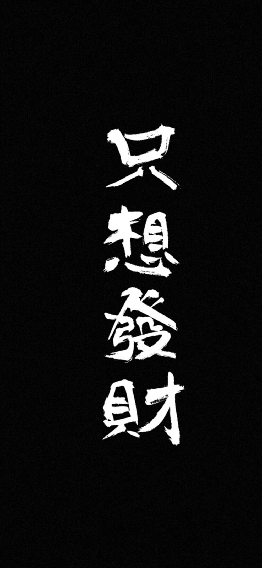 只想发财 wallpaper