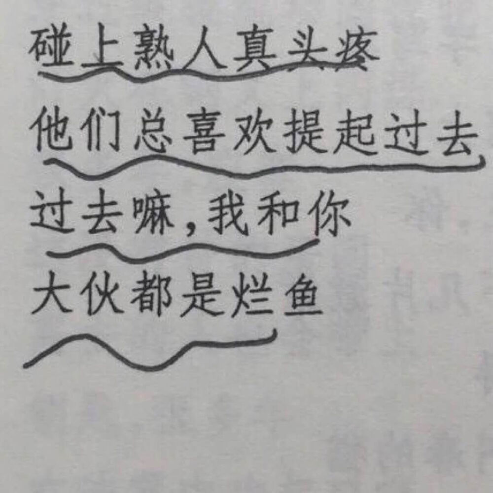 “我什么也没忘，但是有些事只适合收藏。不能说，也不能想，却又不能忘。”
——史铁生