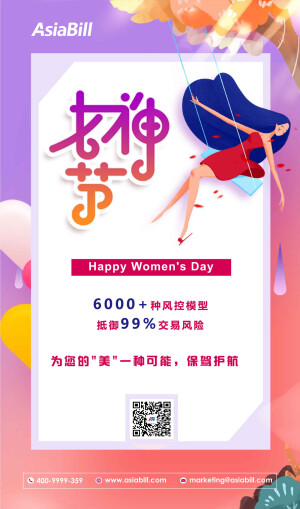 #2019女神节#纵风险千万条，携手Asiabill俱矣。技术加持，保护您的“美”一种可能， Asiabill祝女神们节日快乐~ ​​​​