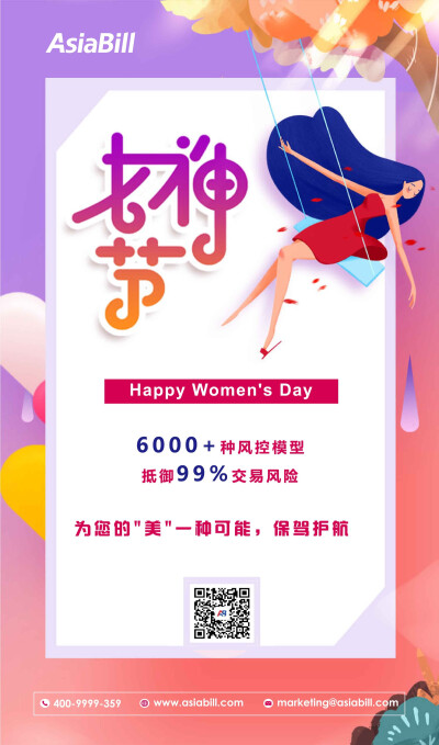 #2019女神节#纵风险千万条，携手Asiabill俱矣。技术加持，保护您的“美”一种可能， Asiabill祝女神们节日快乐~ ​​​​