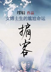 《掮客》本书出的书籍名是《堕落天使》作者：缪娟。简介： 26岁的女博士后裘佳宁，年纪轻轻便已功成名就。成功女人该有的一切：事业、爱情、朋友、名声，她全都有了。人生似乎再无所求。然而，周小山的到来，在她的生活中掀起了滔天巨浪。在英俊男孩周小山和相恋多年的秦斌之间，她陷入尴尬境地。 周小山是真情实意，还是别有所图？裘佳宁无法控制自己，任由命运像无舵的小船，载着她驶向未知的深处。。。