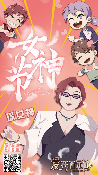 2019女神节 《爱在西元前》动漫祝仙女们节日快乐