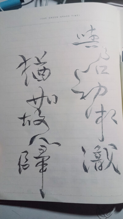 临摹 手写字体 手绘