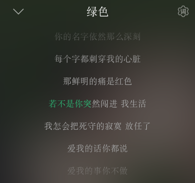 《绿色》-陈雪凝 最近的单曲循环