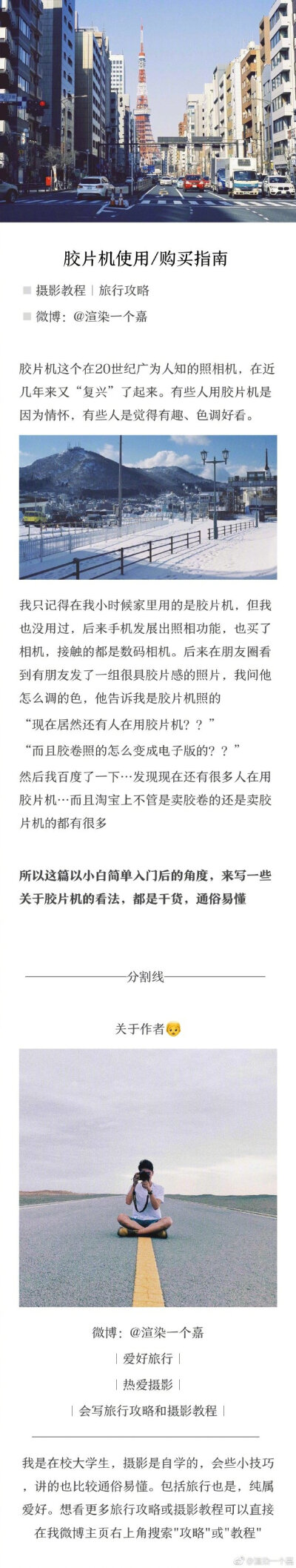 【胶片机使用指南】️最近越来越多的小伙伴入坑胶片，其实入门还是挺简单的，费用也不高。作为一个刚入门不久的小白，写了这一篇不完全胶片攻略、“一卷36张均为满意曝光意味着摄影师无任何新的尝试。”勇于尝试才能…