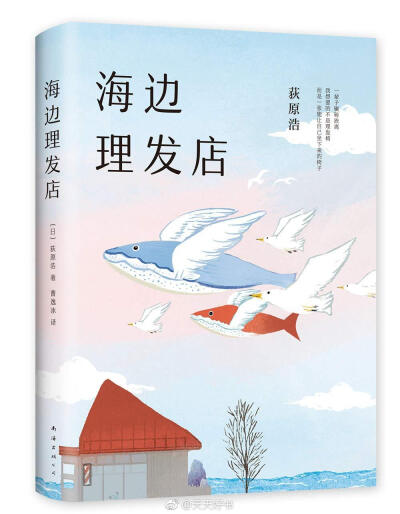 【新书】《海边理发店》是作家荻原浩的短篇小说集，2016年获直木奖。一家原本顾客如织的理发店，不知为何从市中心搬来了这僻静的海边，只有店主一个人在打理。人们怀着不为人知的秘密到来。店主一边理发，一边为你讲…