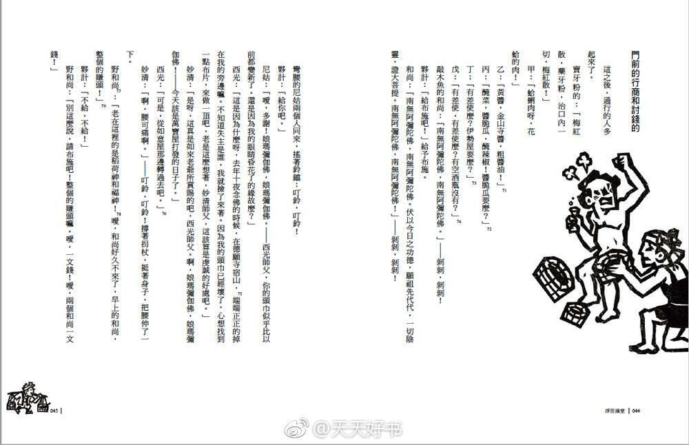 【书影】《浮世澡堂》（共两编）是日本江户时代古典文学中“滑稽本”的代表作品，鲜明描绘了平民百姓诸多身份、个性，以及生活样貌。由台湾大块文化出版的《浮世澡堂》+《浮世理发馆》，封面、拉页由三人制创设计；內页由许慈力设计。绘者洪福田仿浮世绘风格版画，模拟江户庶民聚集所的生活样貌，惟妙惟肖。版面构成善用绘者作品，让文图有各自最佳比例，对比配色不破坏复古风情，让封面更加吸睛。两本书皆有拉页可看见完整版画（图2）。里书封延用封面人物，以简单的黑白配色呈现在书封上（图5）。內页各处藏有人物插画，成为翻页时的惊喜。