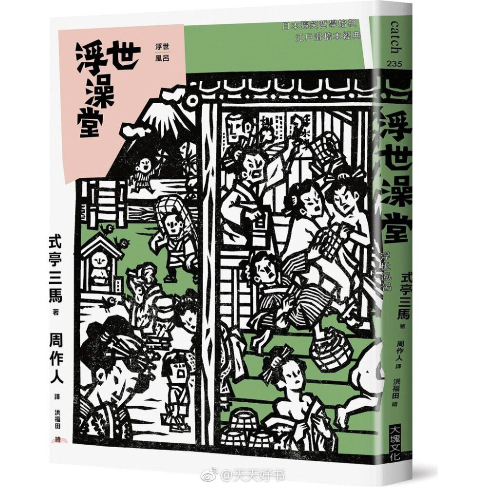 【书影】《浮世澡堂》（共两编）是日本江户时代古典文学中“滑稽本”的代表作品，鲜明描绘了平民百姓诸多身份、个性，以及生活样貌。由台湾大块文化出版的《浮世澡堂》+《浮世理发馆》，封面、拉页由三人制创设计；內页由许慈力设计。绘者洪福田仿浮世绘风格版画，模拟江户庶民聚集所的生活样貌，惟妙惟肖。版面构成善用绘者作品，让文图有各自最佳比例，对比配色不破坏复古风情，让封面更加吸睛。两本书皆有拉页可看见完整版画（图2）。里书封延用封面人物，以简单的黑白配色呈现在书封上（图5）。內页各处藏有人物插画，成为翻页时的惊喜。