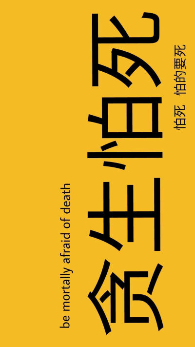 做个俗人~贪生怕死，放荡不羁……