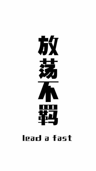 做个俗人~贪生怕死，放荡不羁……