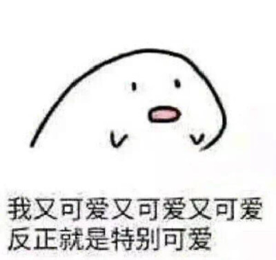 最近比较火的表情包
侵权立删
高糊表情包 喵咪 熊猫头 gif 金馆长 斗图 文字系列 厉害了 装逼大神 蛤蛤蛤 魔性 喵咪表情包 文字系列 搞笑 暴走漫画 文字控 表情包 