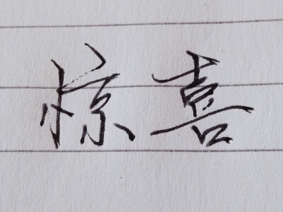 惊喜