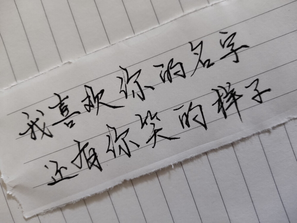 我喜欢你的名字
还有你笑的样子